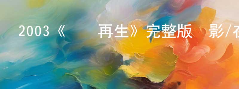 2003《飛龍再生》完整版電影/在線觀看/百度云-美劇天堂 曾繁正的blog